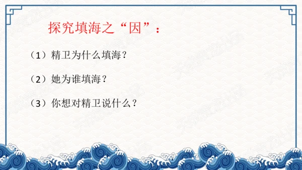 13精卫填海 课件