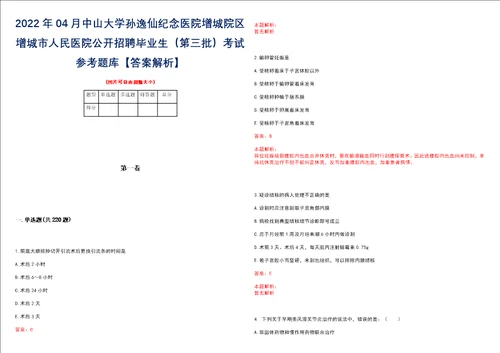 2022年04月中山大学孙逸仙纪念医院增城院区增城市人民医院公开招聘毕业生第三批考试参考题库答案解析