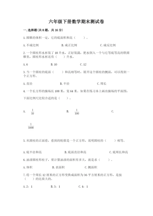 六年级下册数学期末测试卷及参考答案【综合卷】.docx