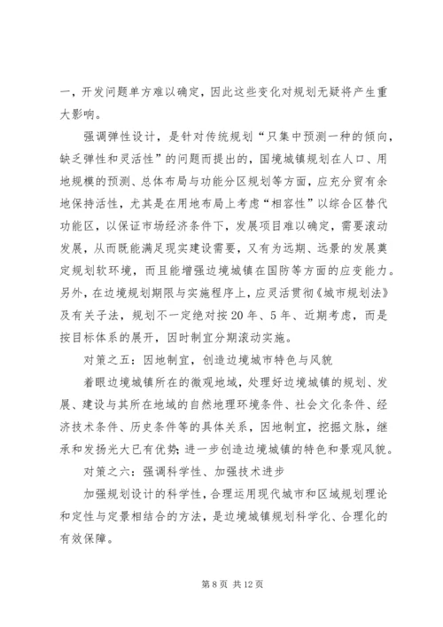 沿边开放地区城市规划问题的思考与对策.docx