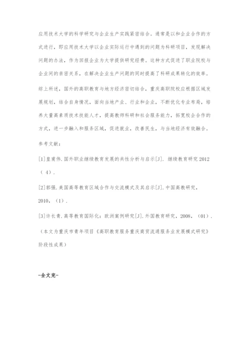 国外高职教育服务区域经济发展路径借鉴.docx