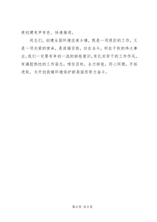 在创建全国环境优美乡镇动员大会上的讲话.docx