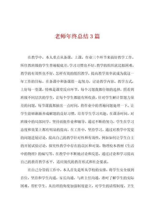 老师年终总结3篇