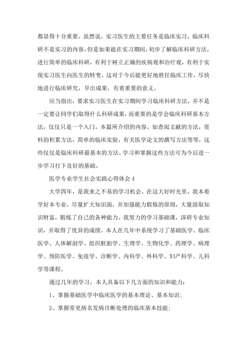 医学专业学生社会实践心得五篇.docx