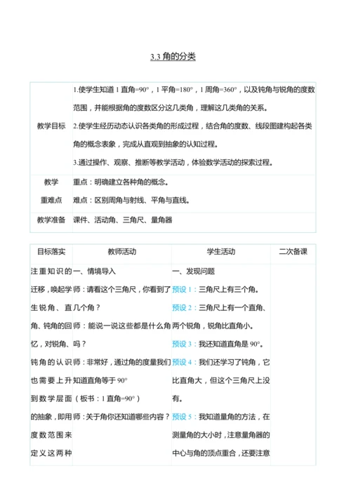 （大单元整体教学）3.3角的分类（表格式）教学设计