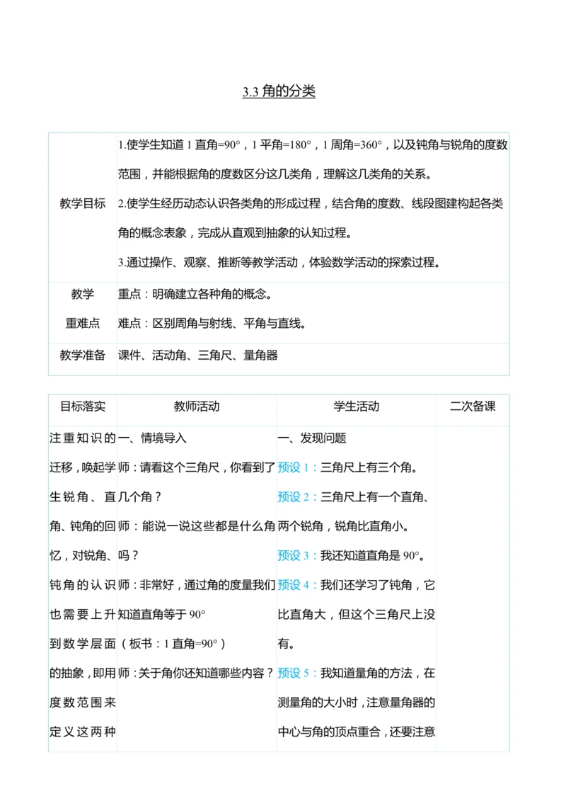 （大单元整体教学）3.3角的分类（表格式）教学设计