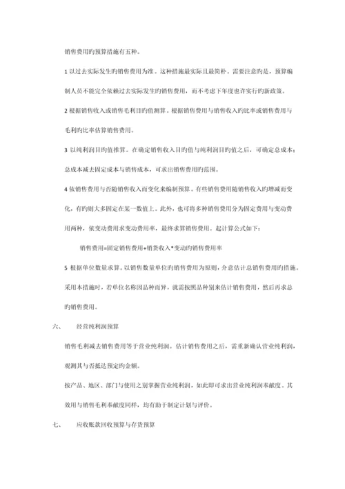 全年预算编制方案.docx