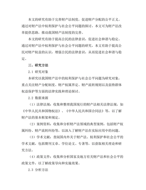 财产法中的权利保护与社会公平