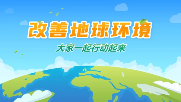 世界地球日携手建设绿色地球通用PPT模板
