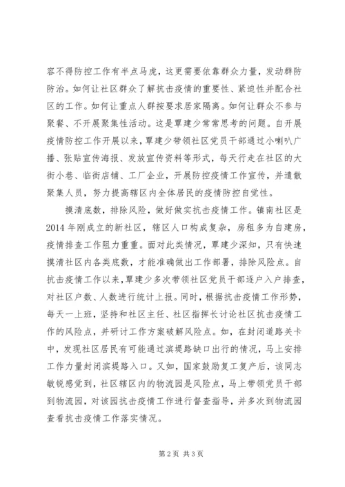 社区党支部书记疫情防控阻击战先进事迹材料.docx