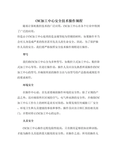 CNC加工中心安全技术操作规程