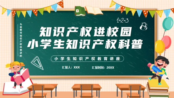 知识产权进校园小学生知识产权科普通用PPT模板