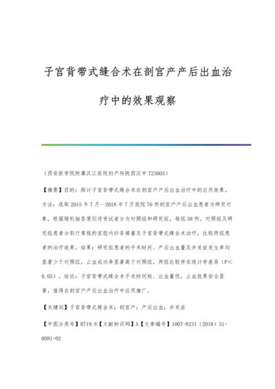 子宫背带式缝合术在剖宫产产后出血治疗中的效果观察.docx