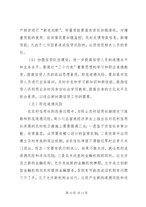 关于农村信用社运行模式的定位与操作的思考.docx