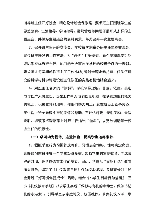 小学学校德育工作调研报告