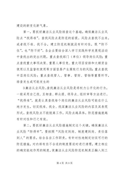 刘淇在廉政风险防范管理试点工作会议上的讲话范文大全 (2).docx