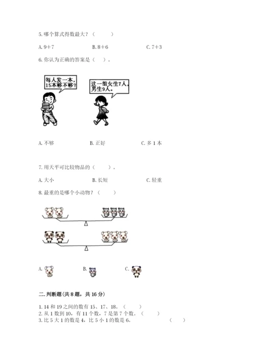 一年级上册数学期末测试卷附答案【培优a卷】.docx