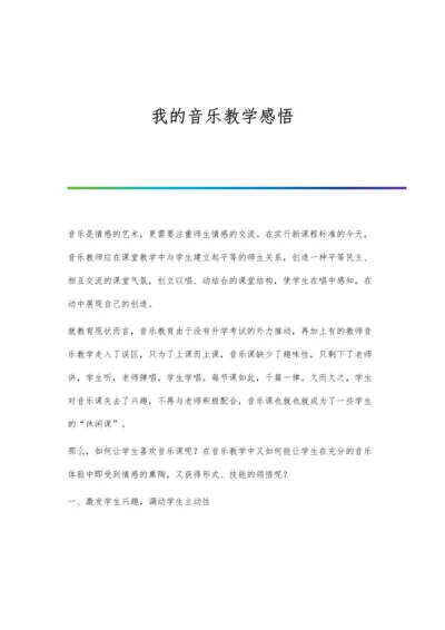 我的音乐教学感悟.docx