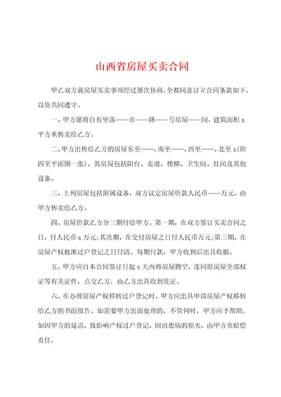 山西省房屋买卖合同