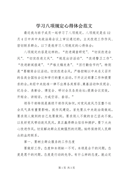 学习八项规定心得体会范文 (2).docx