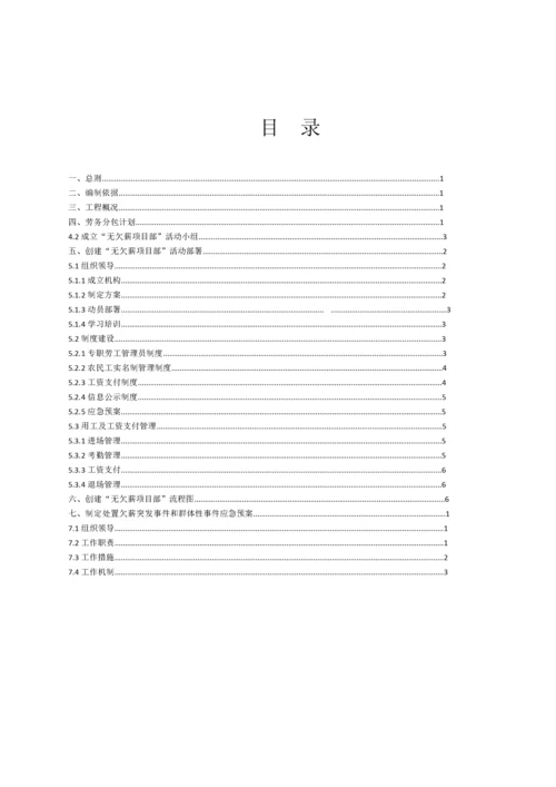 创建无欠薪项目部活动方案.docx