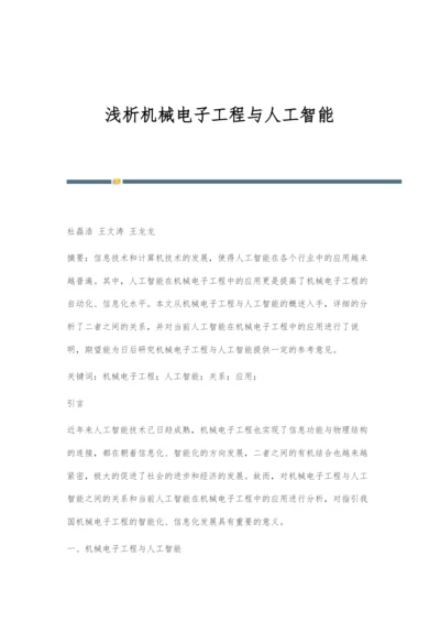 浅析机械电子工程与人工智能.docx