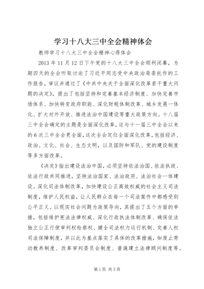 学习十八大三中全会精神体会 (4).docx