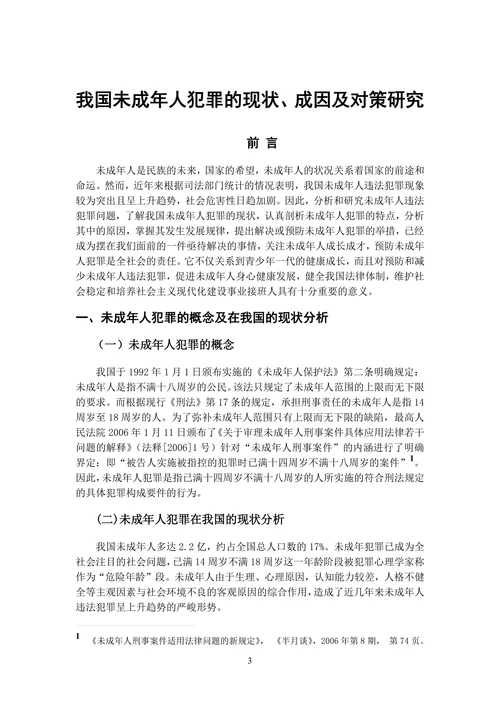 我国未成年人犯罪的现状成因及对策研究