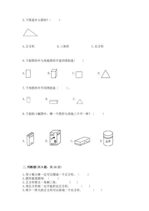 苏教版一年级下册数学第二单元 认识图形（二） 测试卷及答案（新）.docx