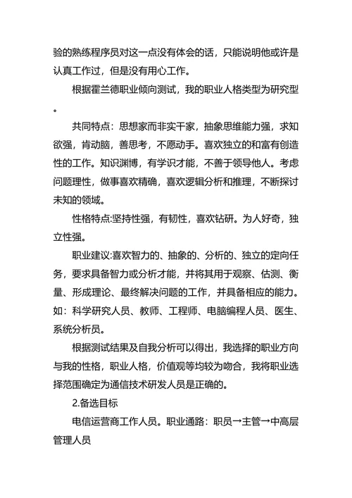 通信工程专业大学生职业生涯规划书范文