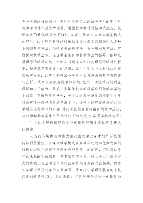 浅析法学理论课程教学中多媒体教学模式论文.docx