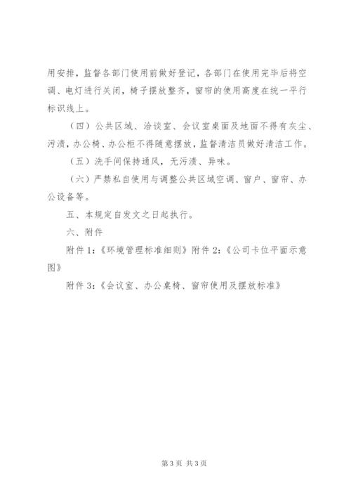 企业办公环境管理制度 (4).docx