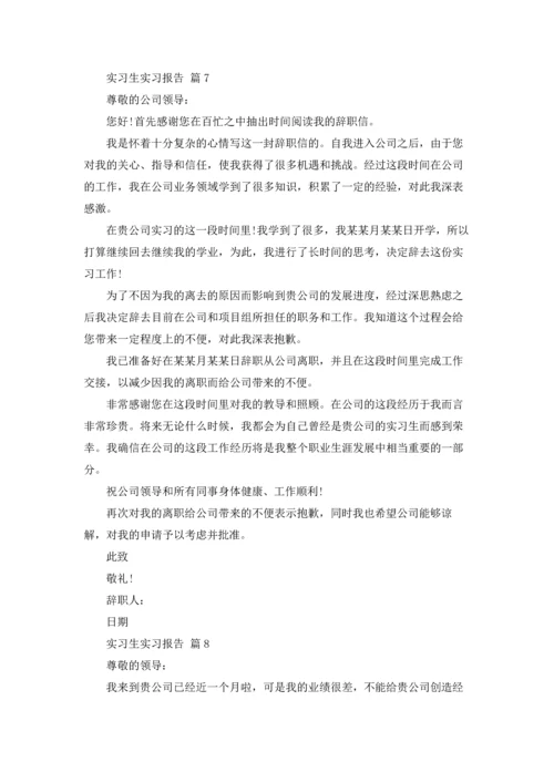 有关实习生实习报告汇编八篇.docx