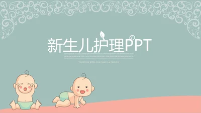 新生儿护理母婴知识宣传动态PPT