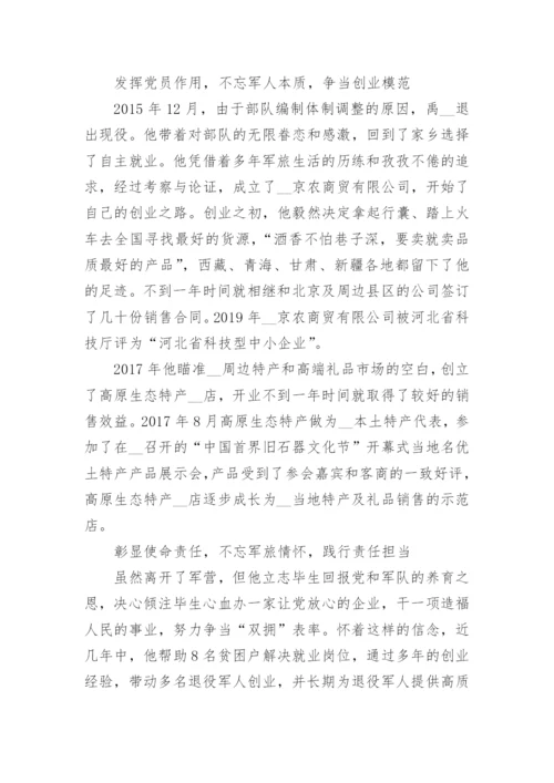 退伍军人创业先进事迹精选篇1.docx