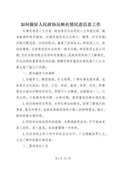 如何做好人民政协反映社情民意信息工作.docx