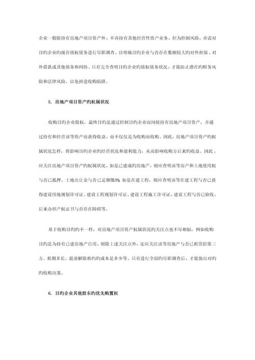 房地产项目收购并购的法律问题详解.docx