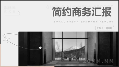简约黑白商务总结汇报PPT模板
