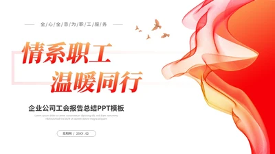 红色简约线条公司企业工会报告工作总结工作报告ppt模板