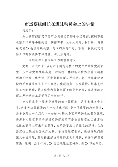 市巡察组组长在进驻动员会上的讲话.docx