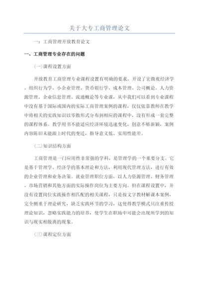 关于大专工商管理论文.docx