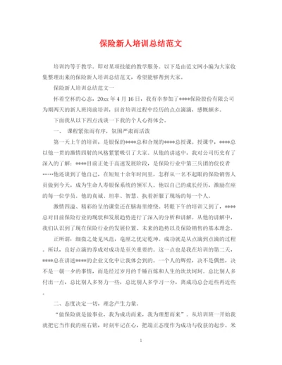 精编之保险新人培训总结范文.docx