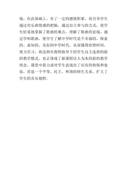 七年级音乐上册《中学时代》教学反思
