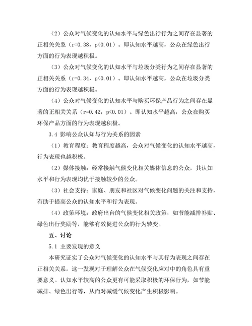 公众对气候变化的认知与行为关系研究