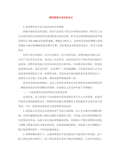 精编之酒店管理专业毕业论文.docx
