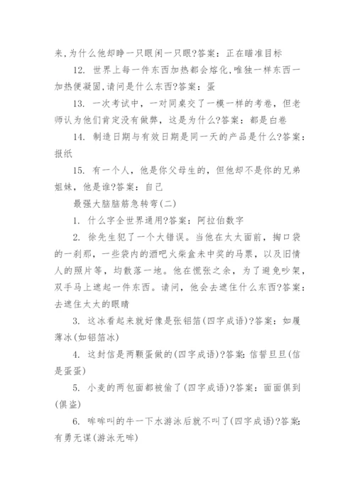 最强大脑脑筋急转弯.docx