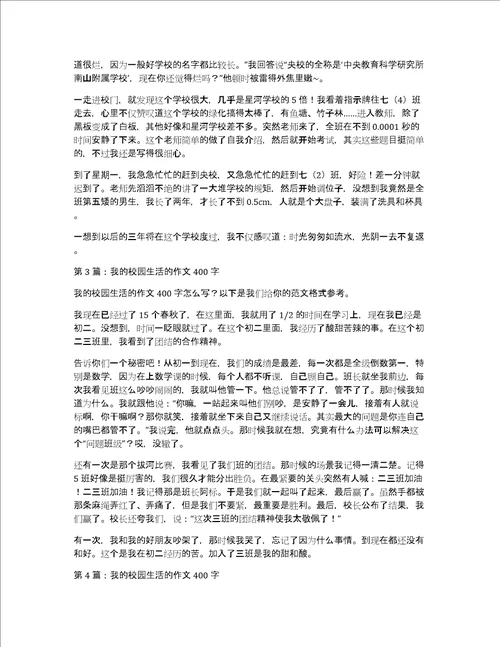 我的校园生活英语作文