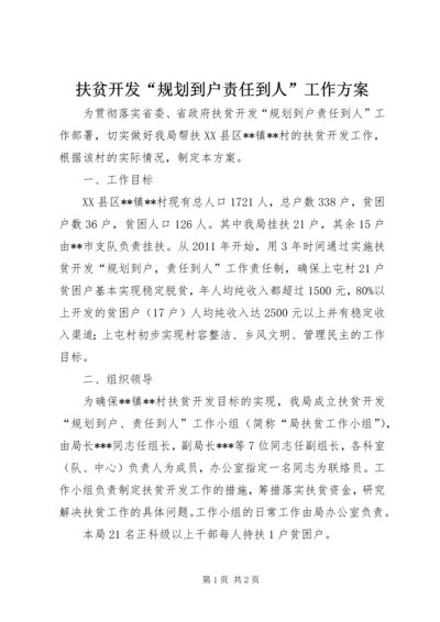 扶贫开发“规划到户责任到人”工作方案 (3).docx