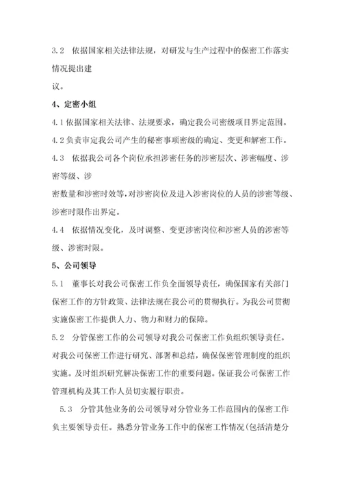 保密组织机构设置.docx