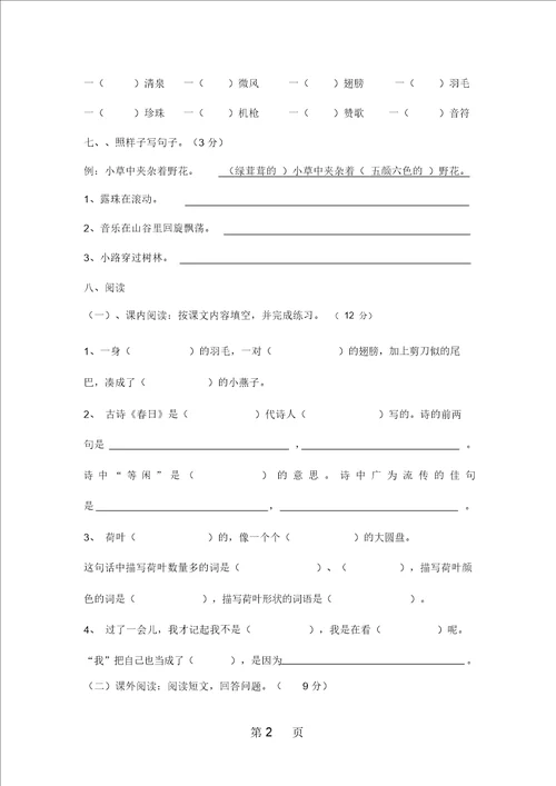 三年级下语文单元试卷第一单元人教新课标无答案